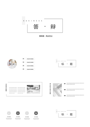 灰色极简风小清新毕业答辩PPT模板