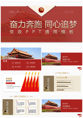 2025红金色党政PPT模板