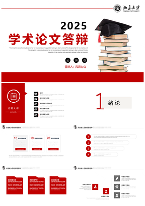 2025红色大学生毕业论文答辩学术分析报告PPT模板