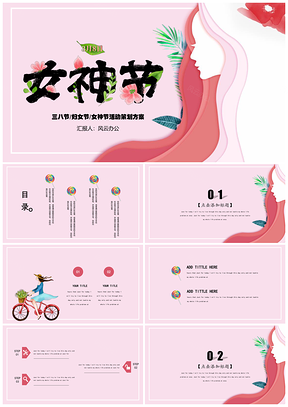 红色女神节创意活动策划PPT模板