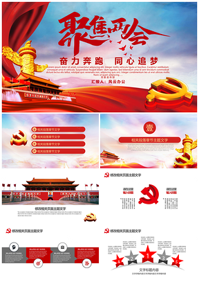 红色党政党建党员学习两会工作报告PPT模板