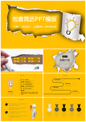 黄色撕纸风创意简历PPT模板