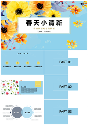蓝色春天小清新活动鲜花PPT模板