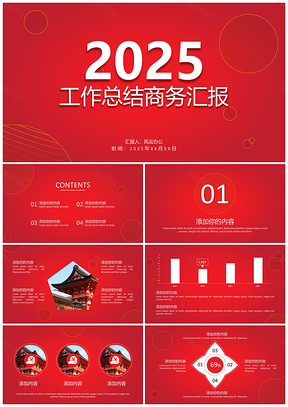 2025红色高端大气工作总结商务汇报通用PPT模板