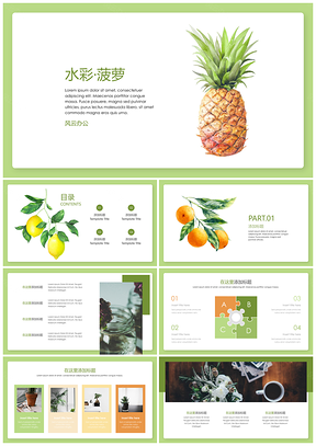 绿色水彩菠萝清新汇报PPT模板