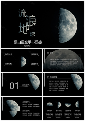 黑色星空月球广告摄影大气简约动态PPT模板