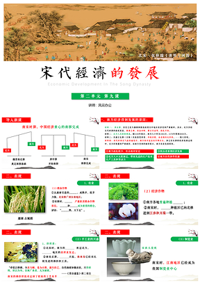 绿色历史七年级下册第9课宋代经济的发展课件PPT模板