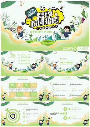 春季校园招聘会PPT模板