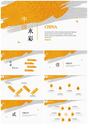 黄色清新简约中国风通用模板贰PPT模板