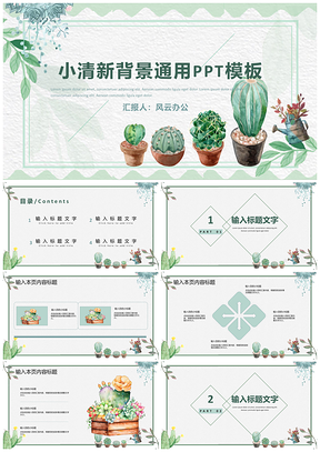 白色小清新背景通用PPT模板