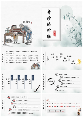 紅色《奇妙的對聯(lián)》傳統(tǒng)文化國學知識教育教學課件PPT模板