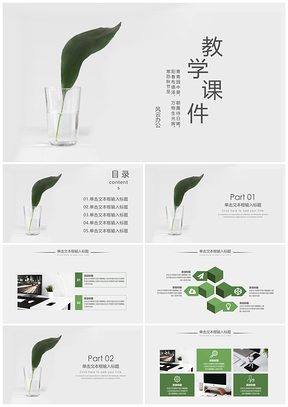 静态绿色教学课件教育教学PPT模板