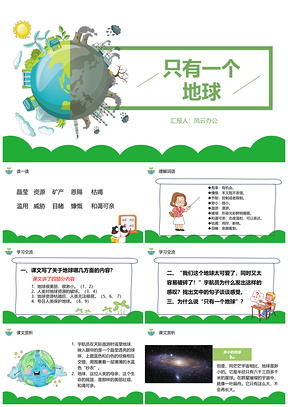 绿色《只有一个地球》小学课文教育教学课件PPT模板