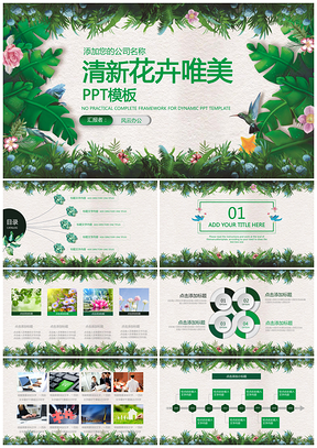 清新花卉唯美工作汇报总结PPT模板