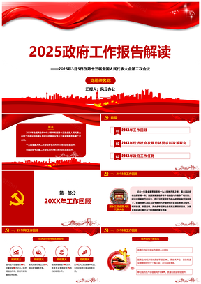 2025红色全国两会政府工作报告详细解读PPT模板