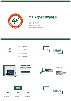 绿色完整框架广州大学毕业答辩通用PPT模板
