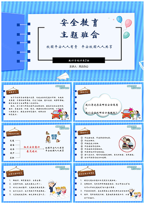 蓝色大学生安全主题班会研讨会讲座教育课件PPT模板
