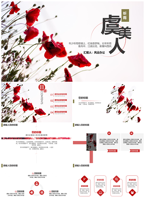 红色花间集之虞美人PPT模板