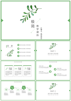 綠色簡約風教學課件教育教學主題班會PPT模板