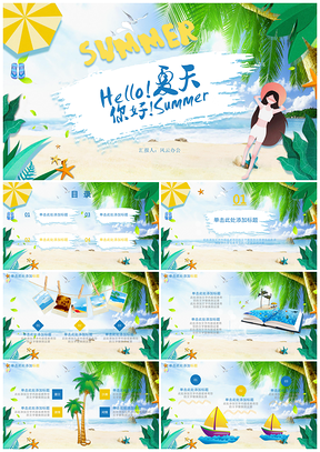 清新夏日阳光海洋沙滩旅游度假PPT模板