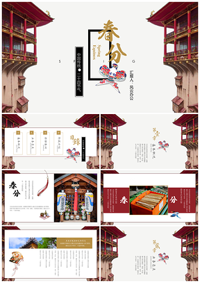 红色春分节气中国风工作总结PPT模板