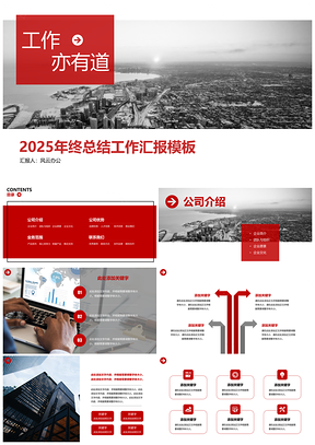 2025白色红色工作总结汇报PPT模板