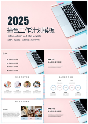 2025粉色小清新初遇工作计划通用PPT模板