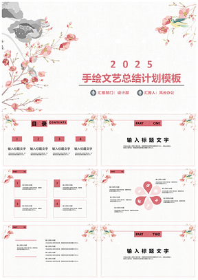 2025白色手绘文艺总结计划PPT模板