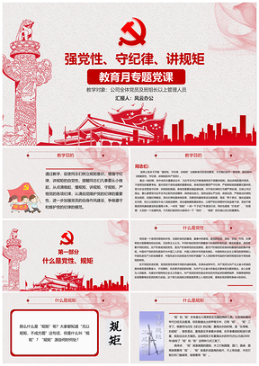 红色做“强党性守纪律讲规矩”共产党员学习讲座课件PPT模板