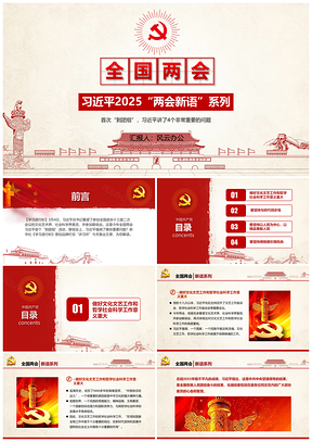 2025黃色全國(guó)兩會(huì)總書(shū)記重要講話系列PPT模板