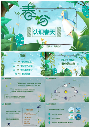 这个传统二十节气之春分认识春天PPT模板