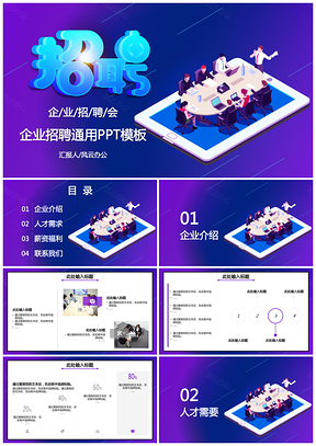 企业招聘通用PPT模板