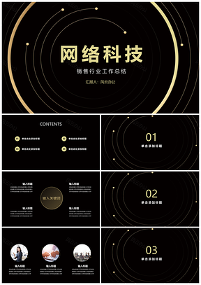 互联网科技黑色金色时尚PPT模板