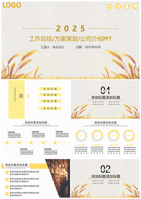 2025黄色小麦工作总结方案策划PPT模板