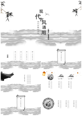 灰色现代古风通用ppt模板通用PPT模板