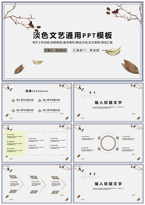 淡色文艺通用PPT模板