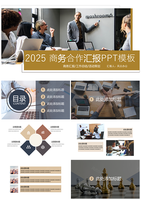 2025白色商务合作汇报PPT模板