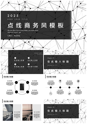 2025白色点线黑白商务风PPT模板