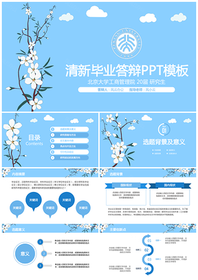 蓝色小清新毕业答辩PPT模板