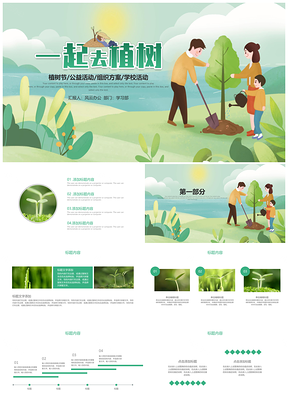 动态绿色环保公益植树节植树造林PPT模板