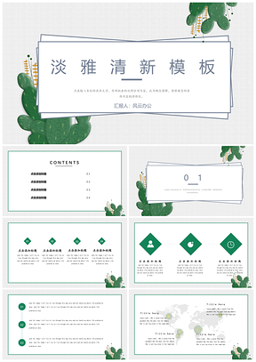 绿色淡雅风之创意PPT模板