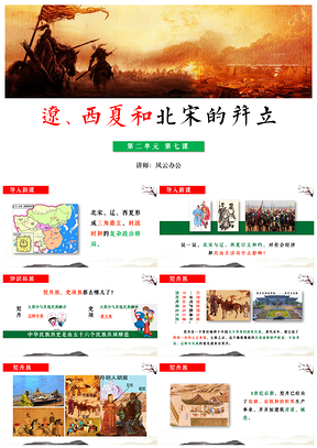 绿色历史七年级下册第7课辽西夏和北宋的并立课件PPT模板