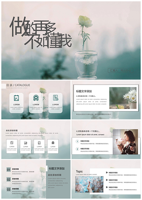 白色小清新唯美简约风做的再多不如懂我PPT模板