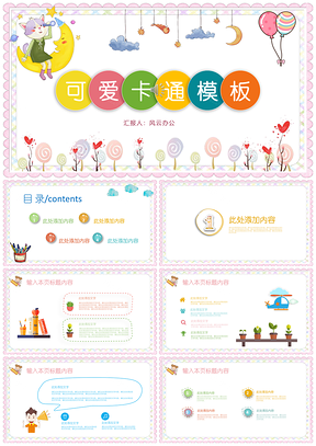 彩色粉色可愛卡通教學(xué)課件主題班會(huì)PPT模板