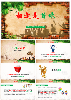 绿色班会课件相逢是首歌处理同学关系主题班会PPT模板
