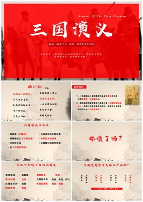 2025黄色人教版高中语文名著导读三国演义课件PPT模板