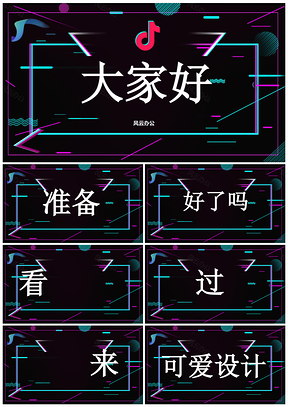 黑色抖音风大气商务通用PPT模板
