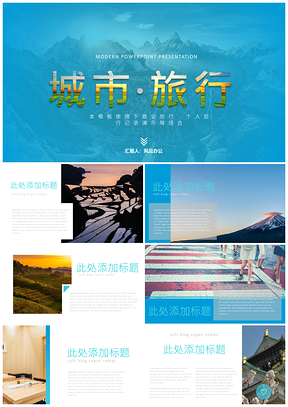 蓝色城市旅行旅游日记相册画册美景展示PPT模板