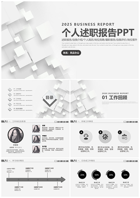 2025灰色简约个人述职汇报工作计划PPT模板