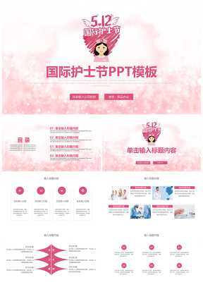 粉色醫(yī)療護(hù)理護(hù)士節(jié)述職報(bào)告工作匯報(bào)PPT模板